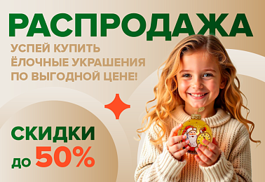 Скидки на раздел "Распродажа"